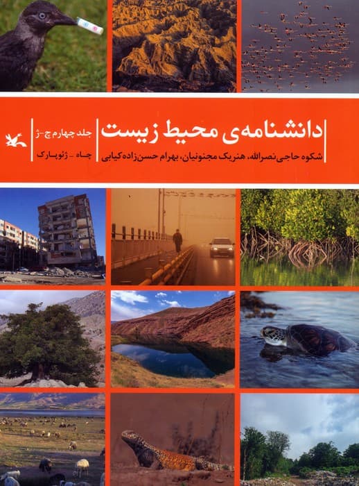 دانشنامه ی محیط زیست 4 (چ-ژ)