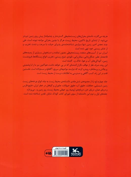 دانشنامه ی محیط زیست 4 (چ-ژ)