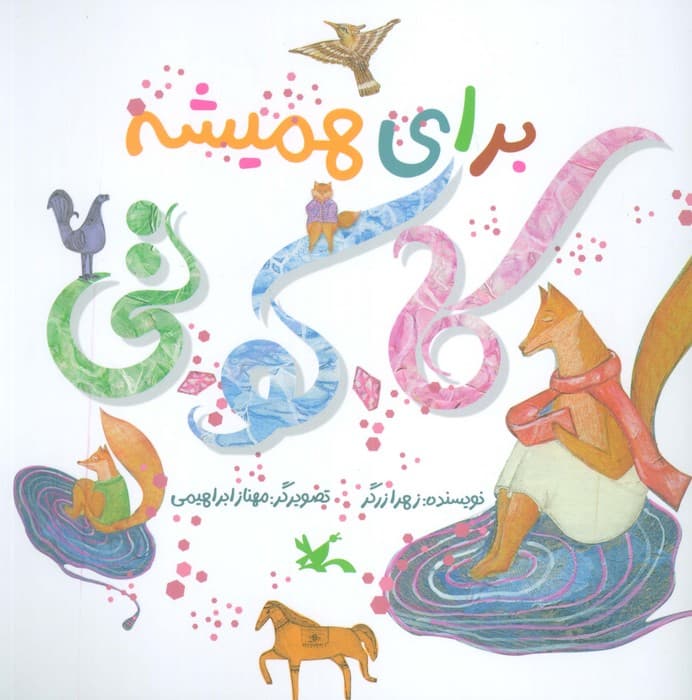 برای همیشه کاکوتی (گلاسه)