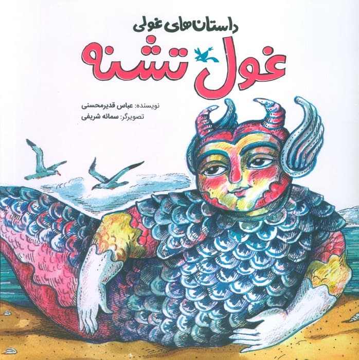 داستان های غولی (غول تشنه)،(گلاسه)