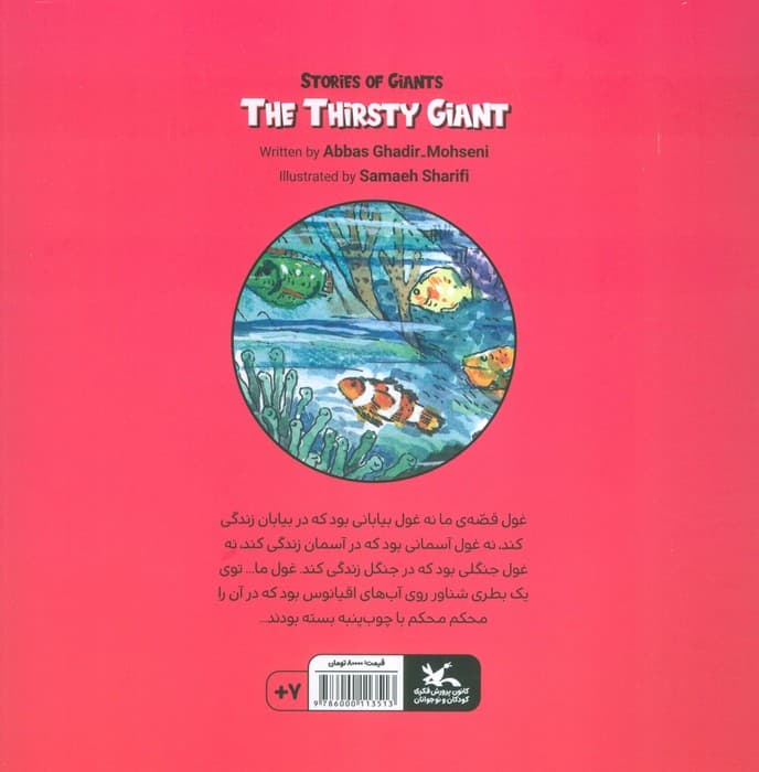 داستان های غولی (غول تشنه)،(گلاسه)