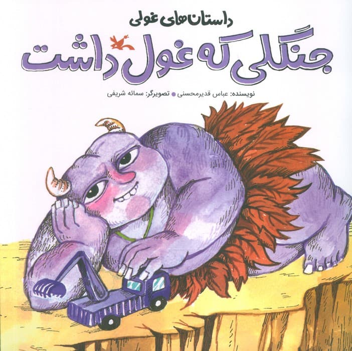 داستان های غولی (جنگلی که غول داشت)،(گلاسه)