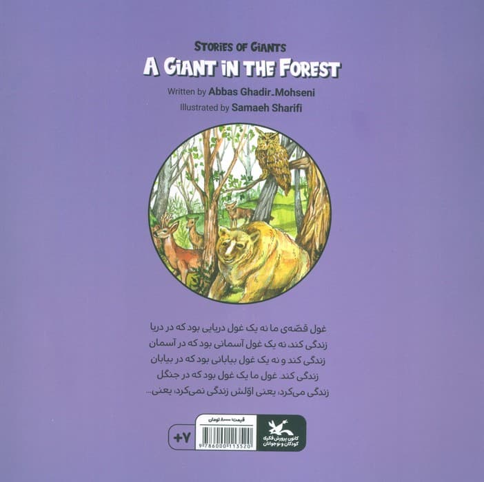 داستان های غولی (جنگلی که غول داشت)،(گلاسه)