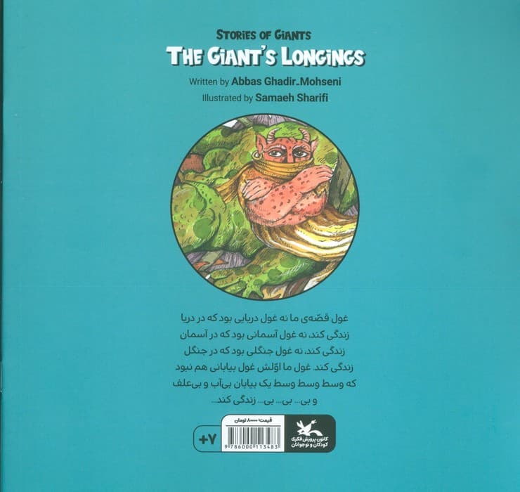 داستان های غولی (غول آرزوها)،(گلاسه)