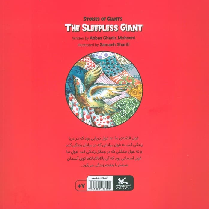 داستان های غولی (غول بدخواب)،(گلاسه)