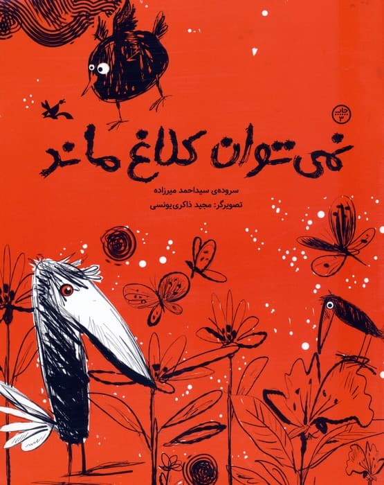 نمی توان کلاغ ماند (گلاسه)