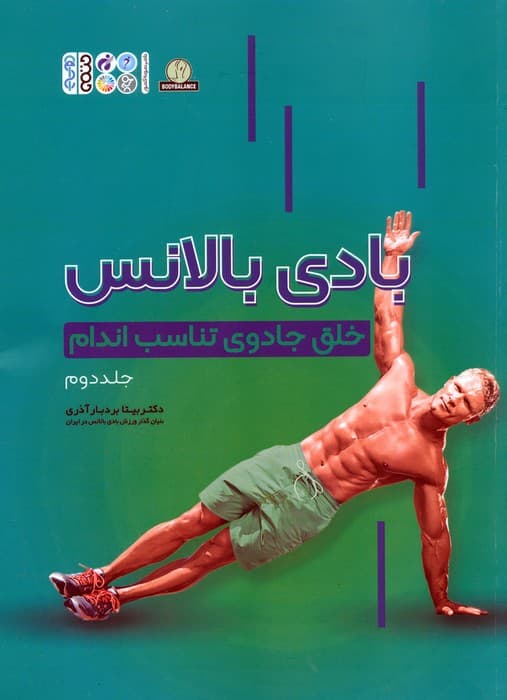 بادی بالانس 2 (خلق جادوی تناسب اندام)