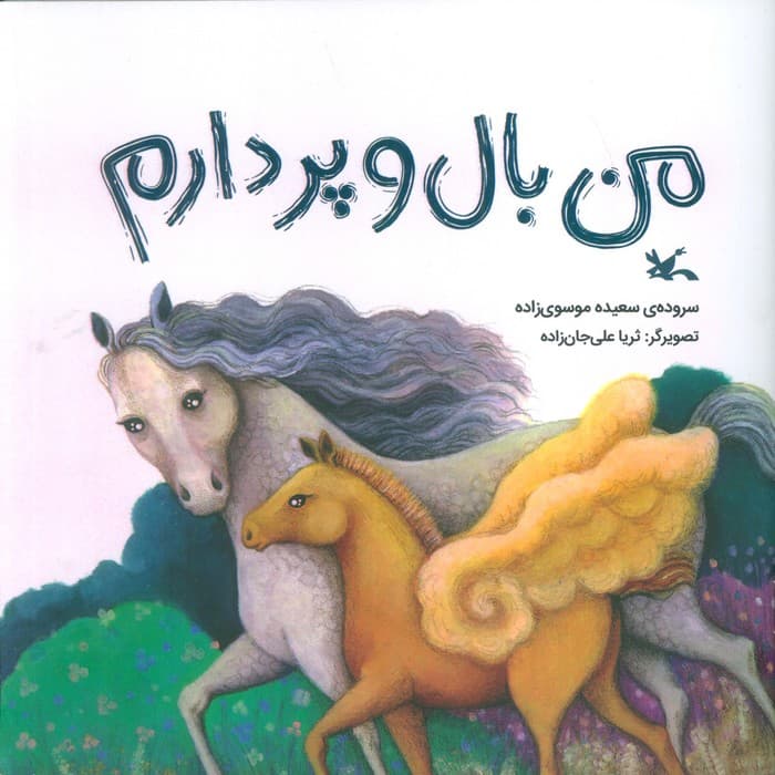 من بال و پر دارم (گلاسه)
