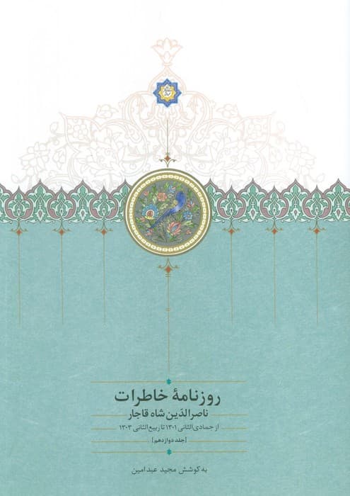 روزنامه خاطرات ناصرالدین شاه قاجار 12 (از جمادی الثانی 1301 تا ربیع الثانی1303)