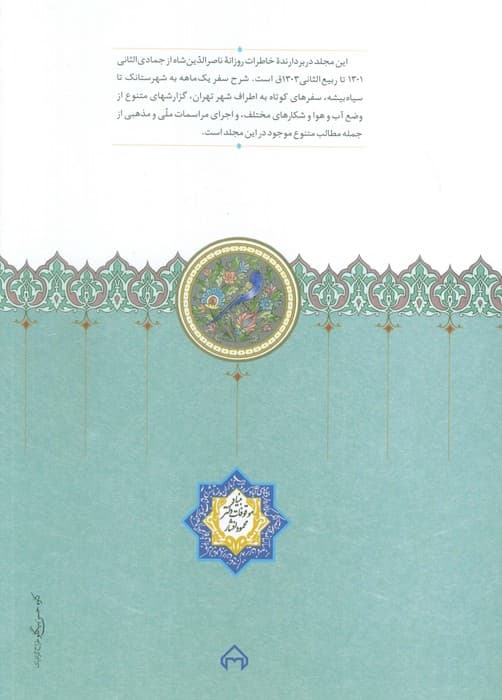 روزنامه خاطرات ناصرالدین شاه قاجار 12 (از جمادی الثانی 1301 تا ربیع الثانی1303)