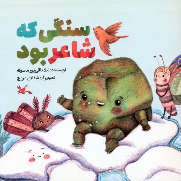 سنگی که شاعر بود (گلاسه)