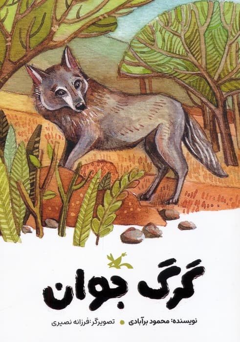 گرگ جوان (گلاسه)