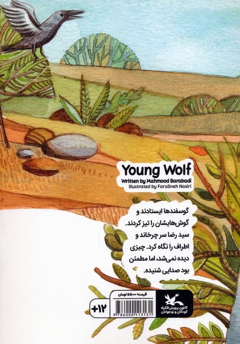 گرگ جوان (گلاسه)