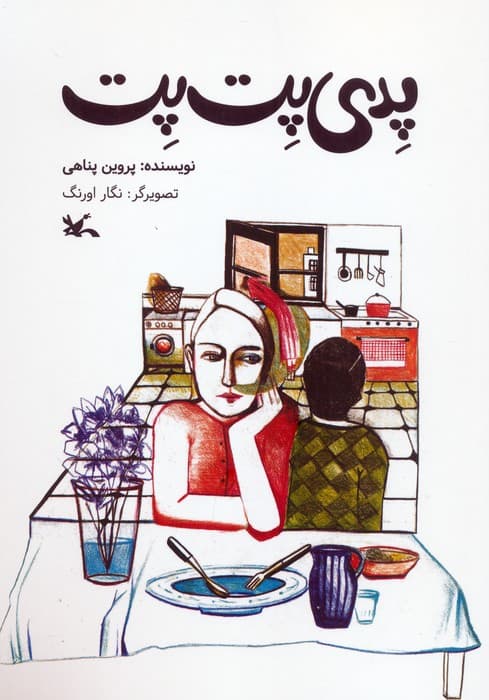 پدی پت پت (گلاسه)