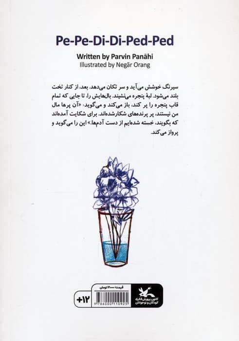 پدی پت پت (گلاسه)