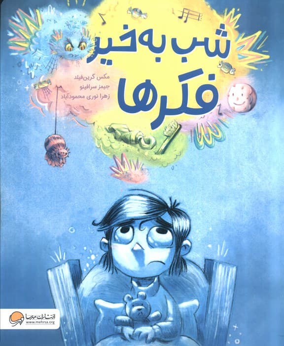 شب به خیر فکر ها