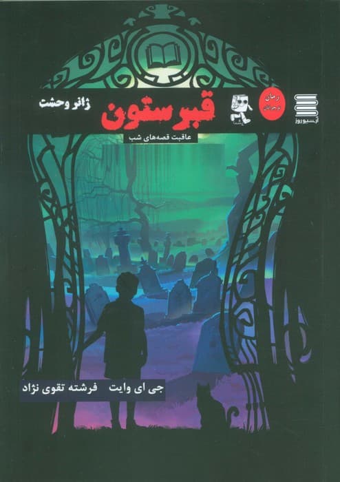 قبرستون (عاقبت قصه های شب)