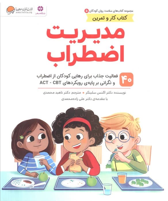 مدیریت اضطراب (40 فعالیت جذاب برای رهایی کودکان از اضطراب و نگرانی بر پایه رویکردهای اکت سی بی تی)