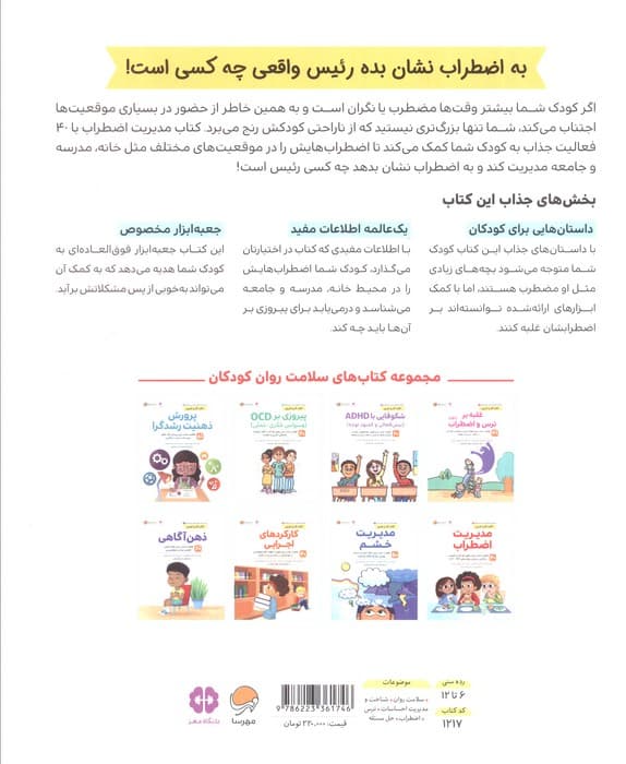 مدیریت اضطراب (40 فعالیت جذاب برای رهایی کودکان از اضطراب و نگرانی بر پایه رویکردهای اکت سی بی تی)