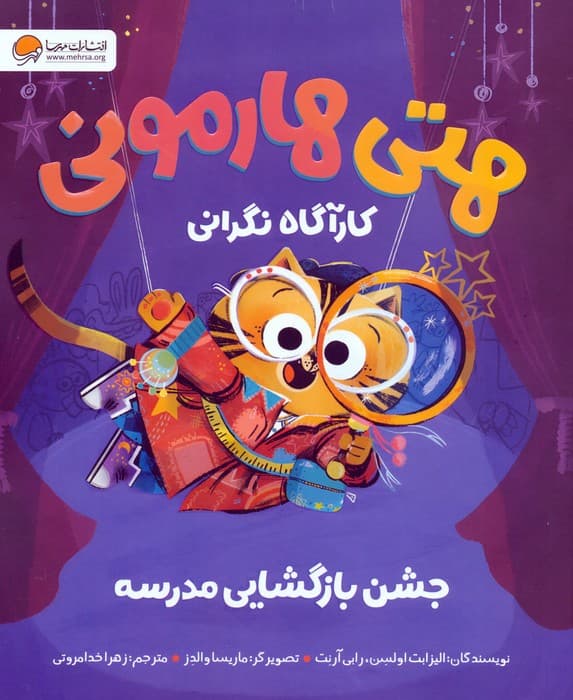 هتی هارمونی:جشن بازگشایی مدرسه (کارآگاه نگرانی)