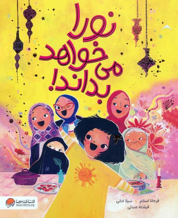 نورا می خواهد بداند!