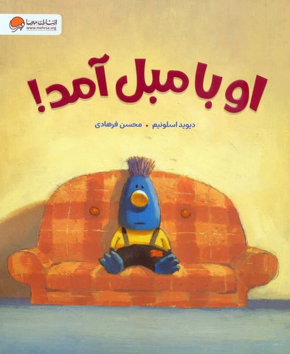 او با مبل آمد!