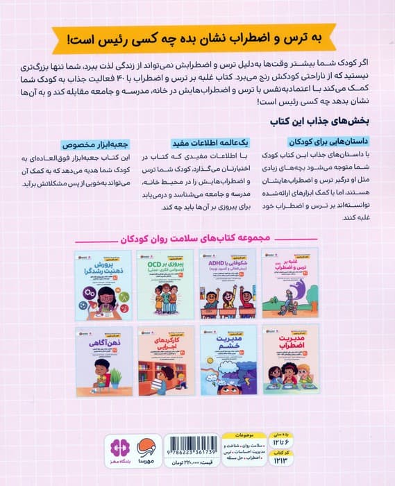 غلبه بر ترس و اضطراب سی بی تی (40 فعالیت جذاب برای مقابله با ترس و اضطراب کودکان در خانه مدرسه و جامعه)