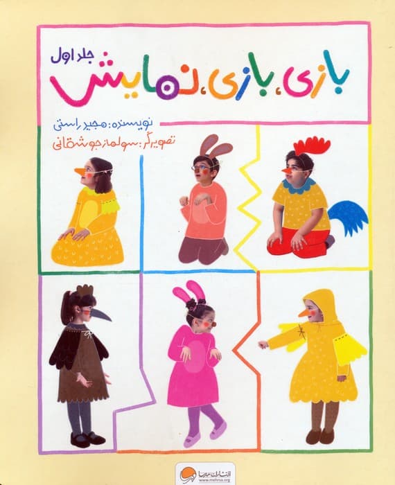 بازی،بازی،نمایش 1 (گلاسه)