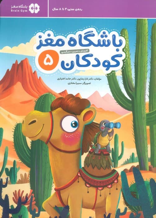 باشگاه مغز کودکان 5 (آموزش تمرین سرگرمی)