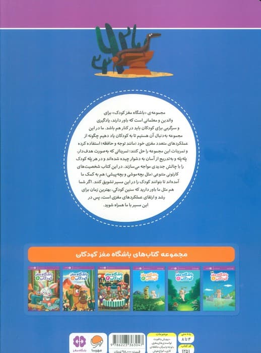 باشگاه مغز کودکان 5 (آموزش تمرین سرگرمی)