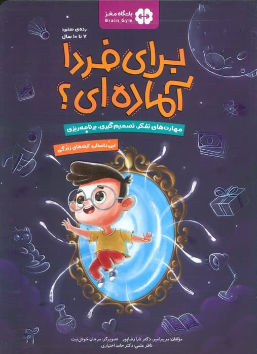 برای فردا آماده ای؟ (این داستان:آینه های زندگی)،(باشگاه مغز)