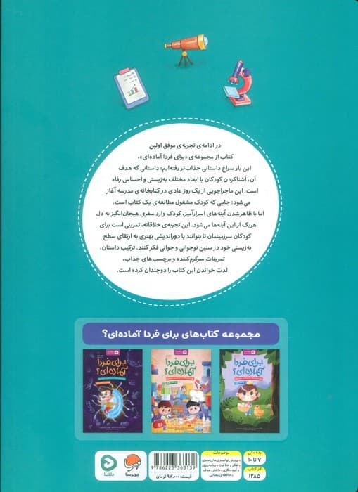 برای فردا آماده ای؟ (این داستان:آینه های زندگی)،(باشگاه مغز)