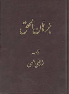 برهان‌الحق