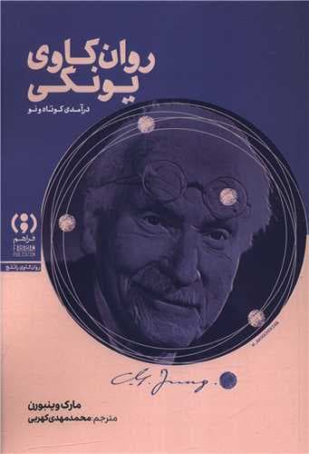 روانکاوی یونگی (درآمدی کوتاه و نو)