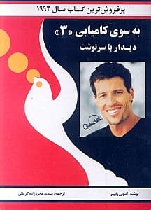 به سوی کامیابی 3 (دیدار با سرنوشت)