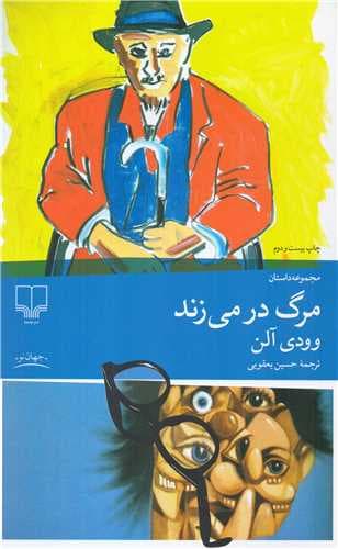 مرگ در می‌زند