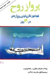 پرواز روح (خود‌آموز خارج کردن روح از بدن در 30 روز)