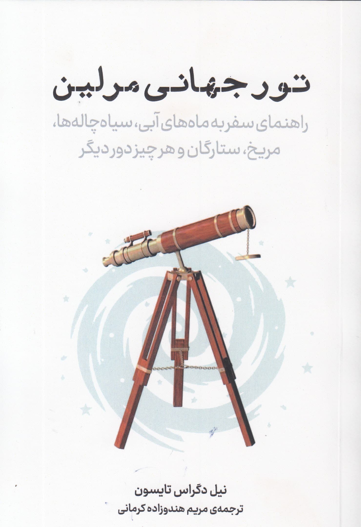 تور جهانی مرلین (راهنمای سفر به ماه‌های آبی سیاه‌چاله‌ها مریخ ستارگان و هر چیز دور دیگر)