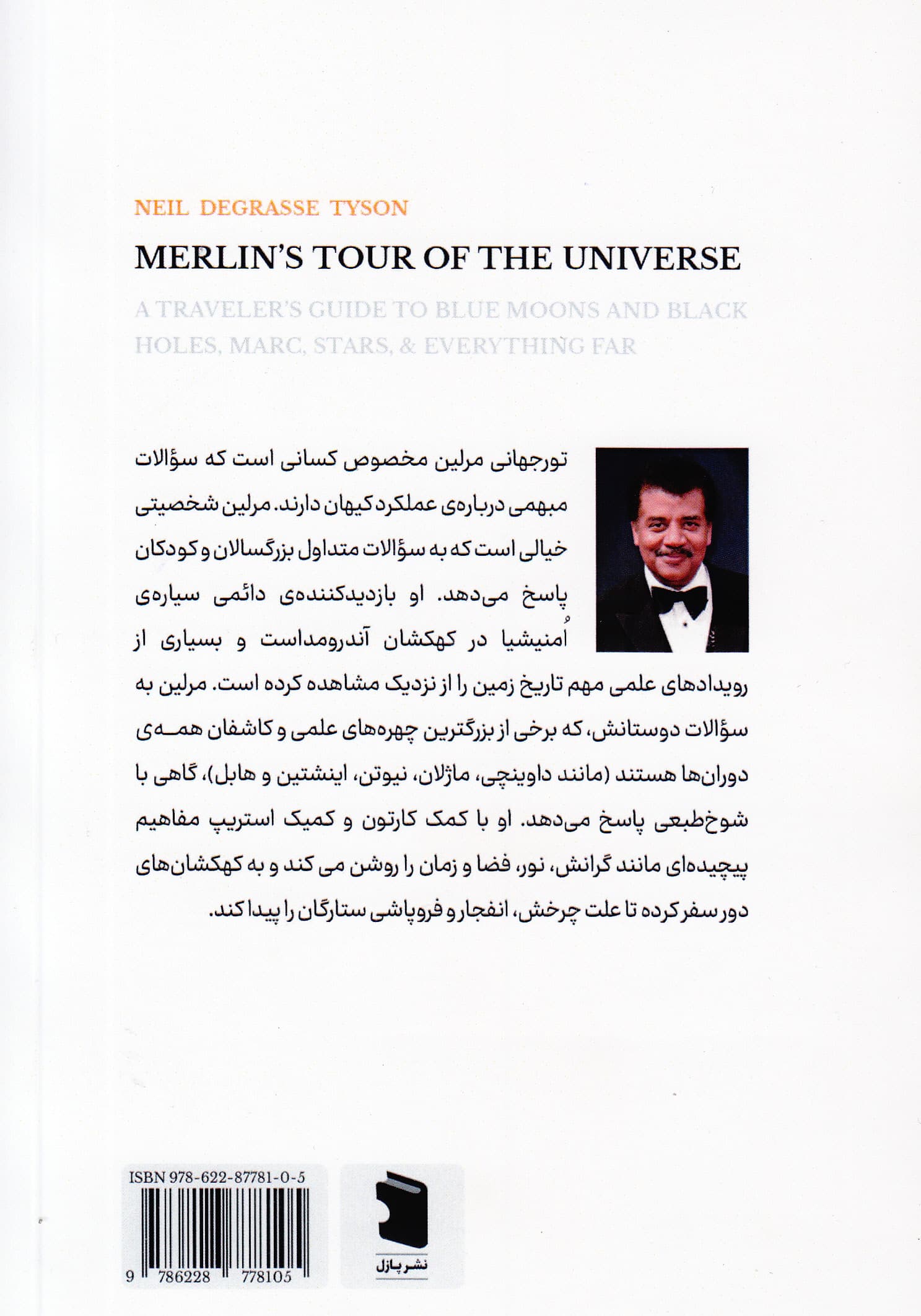 تور جهانی مرلین (راهنمای سفر به ماه‌های آبی سیاه‌چاله‌ها مریخ ستارگان و هر چیز دور دیگر)