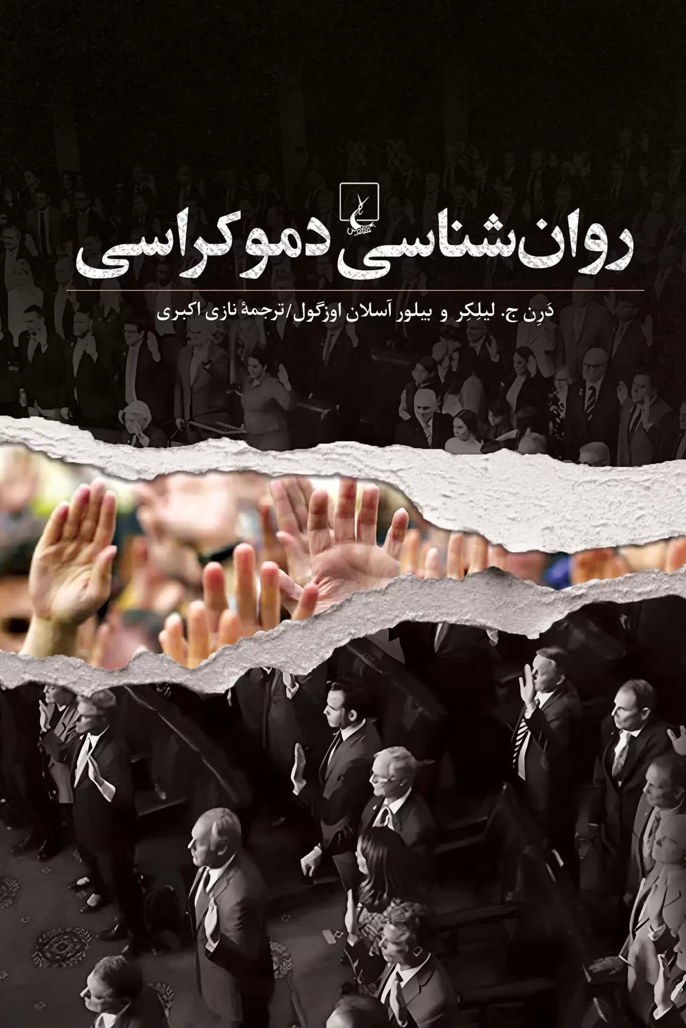 روان‌شناسی دموکراسی 