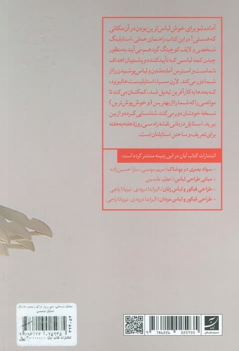 استایل درمانی (سی روز برای رسیدن به یک استایل شخصی)