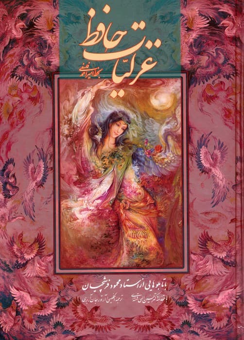 غزلیات حافظ فلسفی با مینیاتور (2طرح)،(2زبانه،گلاسه،باقاب)