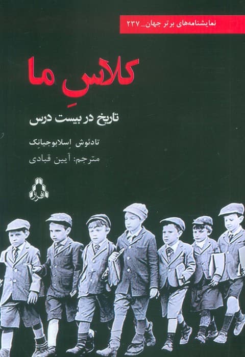 کلاس ما (تاریخ در بیست درس)