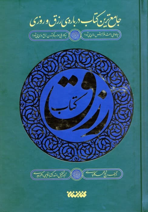 کتاب رزق (جامع ترین کتاب درباره ی رزق و روزی)