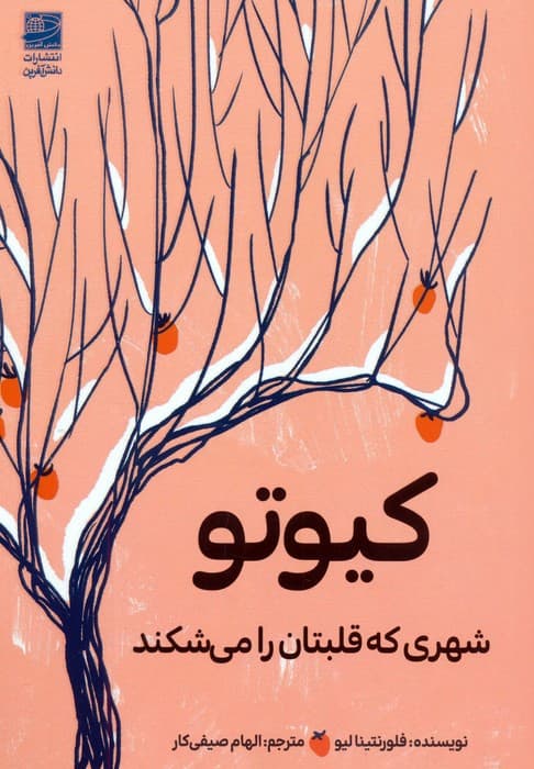 کیوتو (شهری که قلبتان را می شکند)