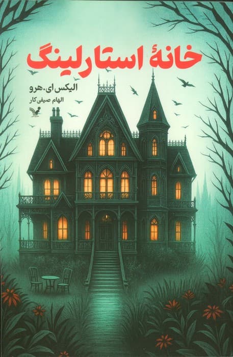 خانه استارلینگ