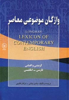 واژگان موضوعی معاصر (گزینشی و الفبایی،فارسی-انگلیسی)