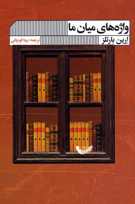 واژه های میان ما