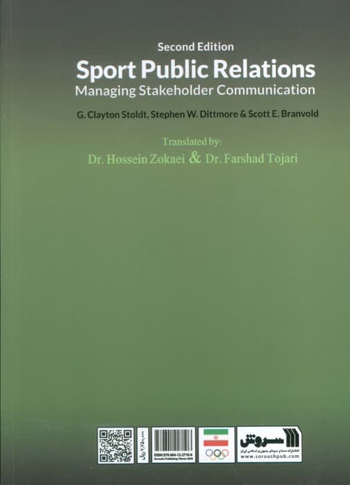 روابط عمومی ورزشی (مدیریت ارتباط ذی نفعان)