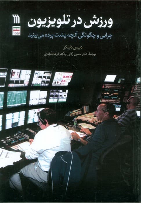 ورزش در تلویزیون (چرایی و چگونگی آنچه پشت پرده می بینید)